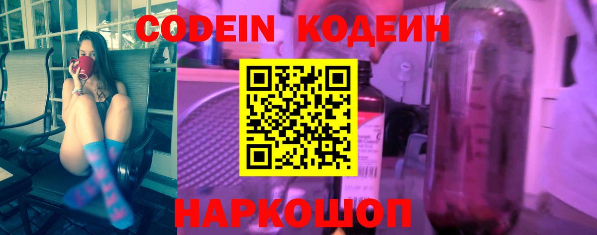 Codein напиток Lean (лин)  Вход с VPN  Химки 